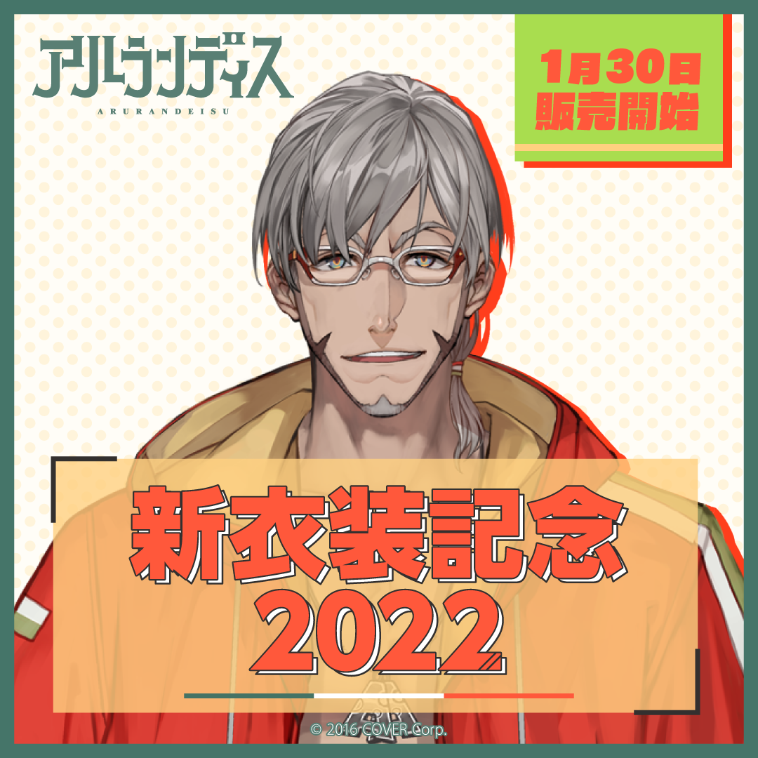アルランディス 新衣装記念2022