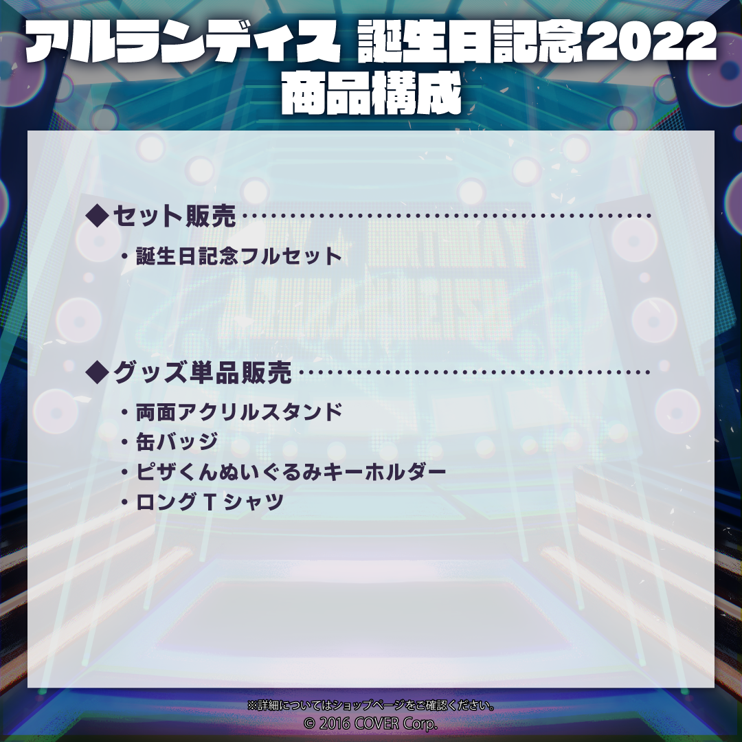 アルランディス 誕生日記念2022