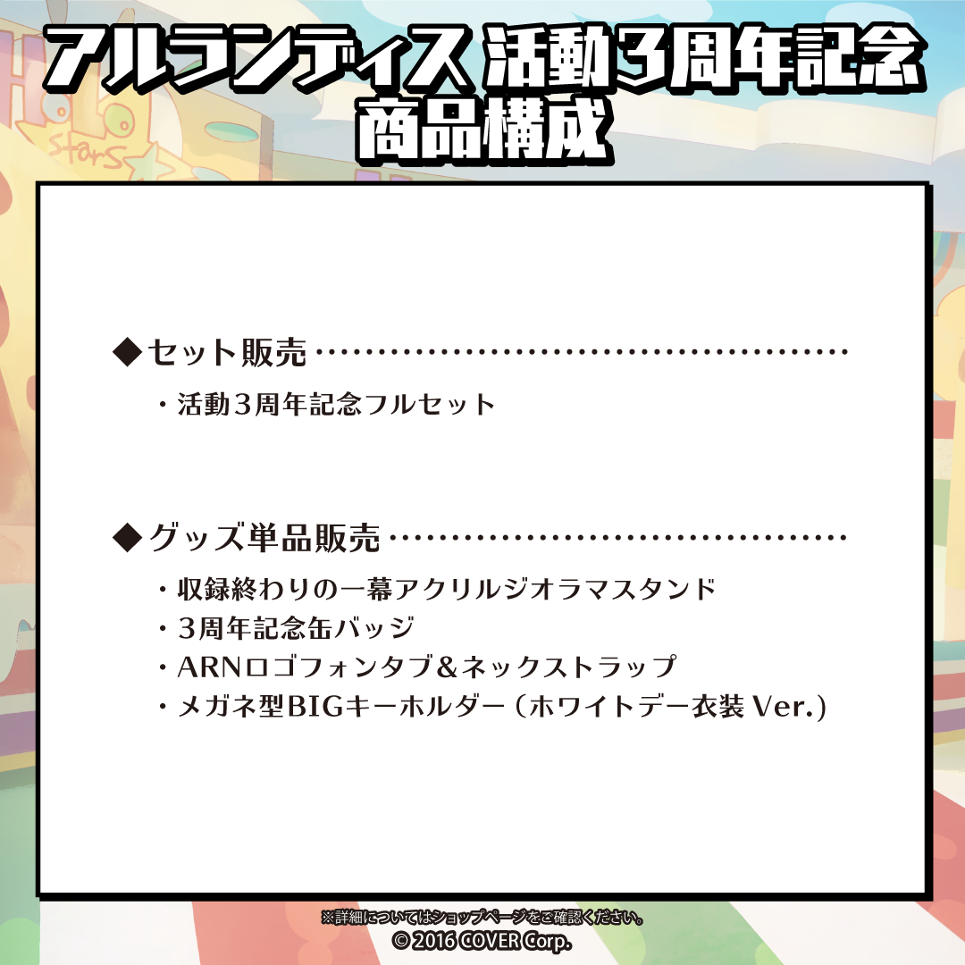 アルランディス 活動3周年記念
