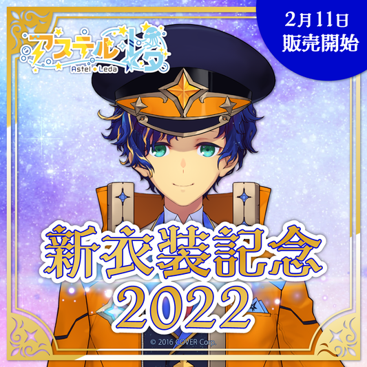 アステル・レダ 新衣装記念2022 – hololive production official shop