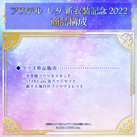 アステル・レダ 新衣装記念2022 まとめ売りセット アステル・レダ 新衣装記念2022 – hololive production official shop