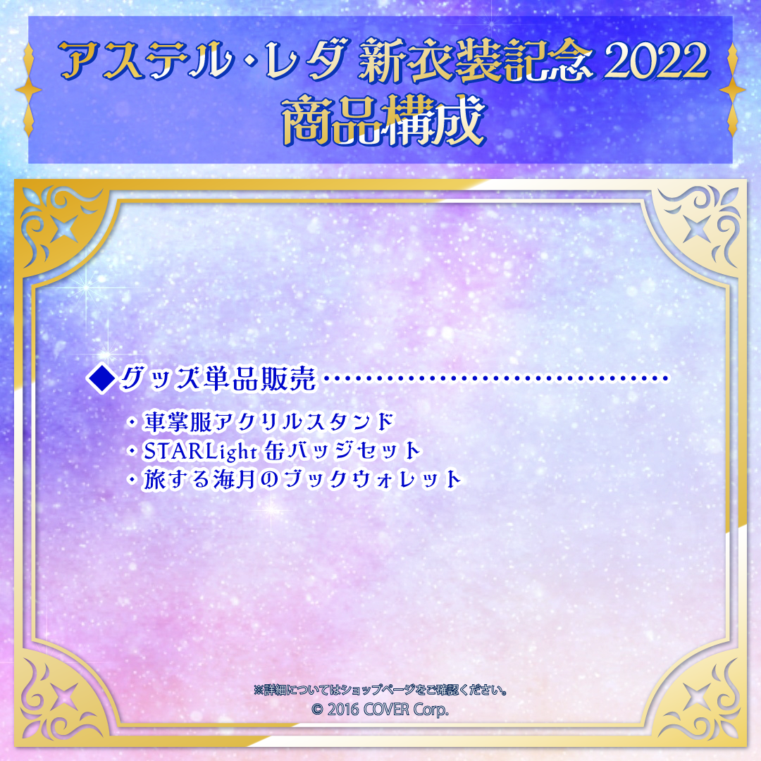 アステル・レダ 新衣装記念2022