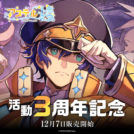 アステル・レダ 活動3周年記念 – hololive production official shop