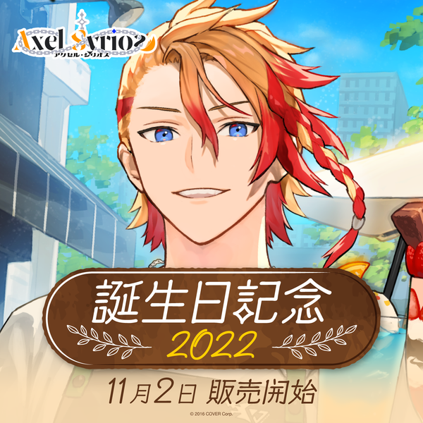 気質アップ 誕生日記念2022 アクセル・シリオス – production hololive その他