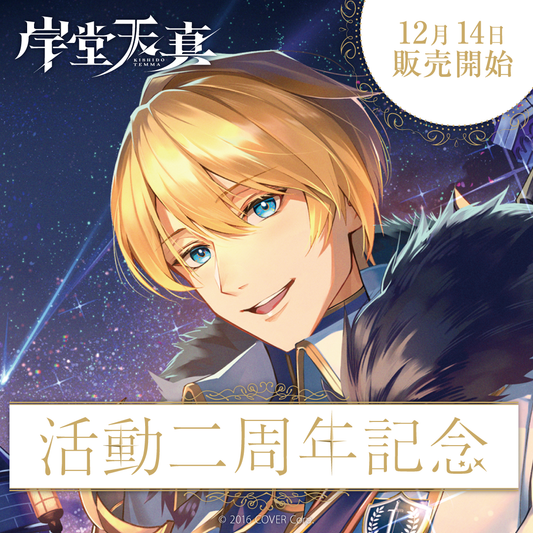 ホロスターズ 岸堂天真 グッズまとめ売り B0.png?v=1638927855&width=533