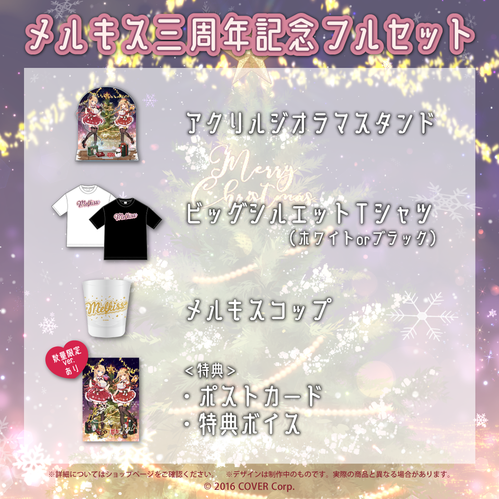 メルキス 三周年記念 – hololive production official shop メルキス 三周年記念 – hololive production official shop