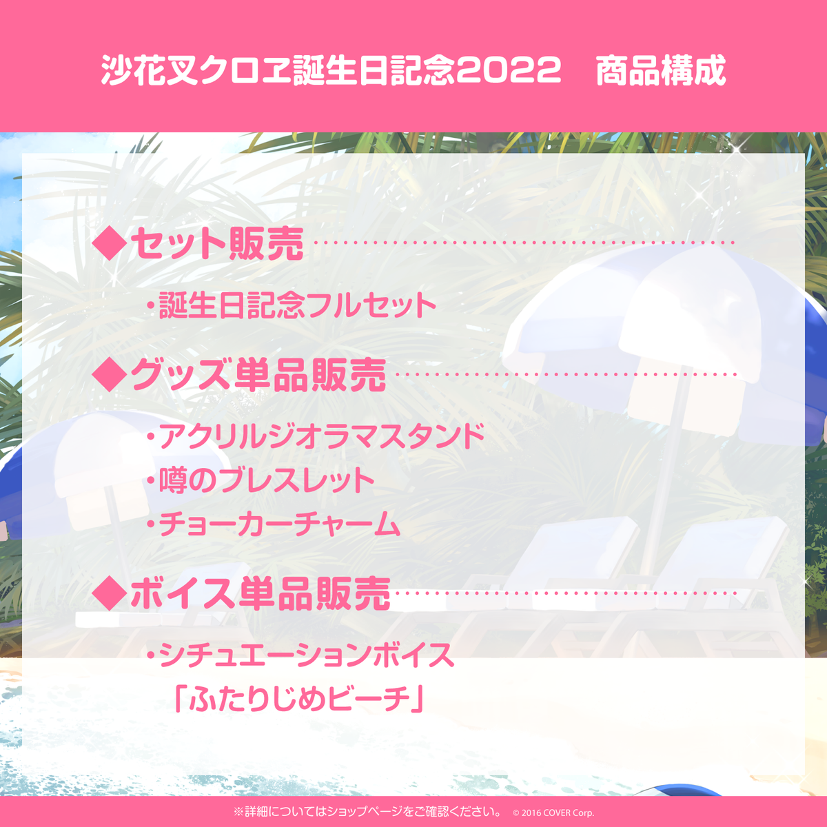 沙花叉クロヱ 誕生日記念2022 – hololive production official shop