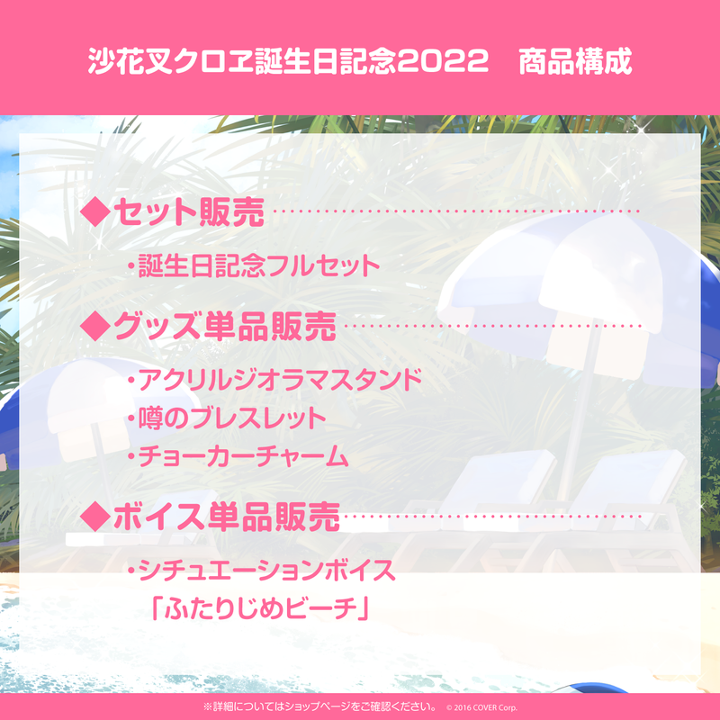 【新品】ホロライブ6期生　沙花叉クロヱ　誕生日記念　2022