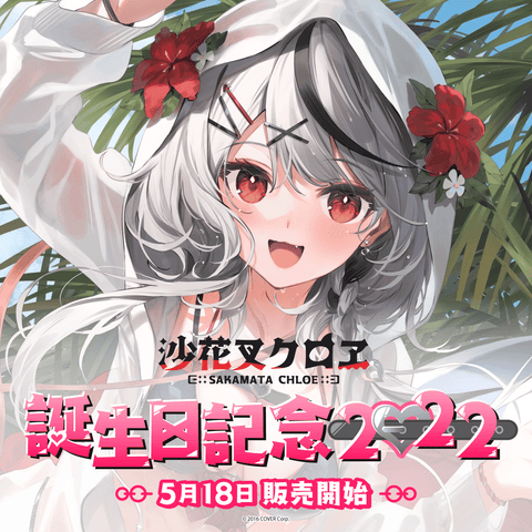 沙花叉クロヱ 誕生日記念2022 – hololive production official shop 沙花叉クロヱ 誕生日記念2022 – hololive production official shop