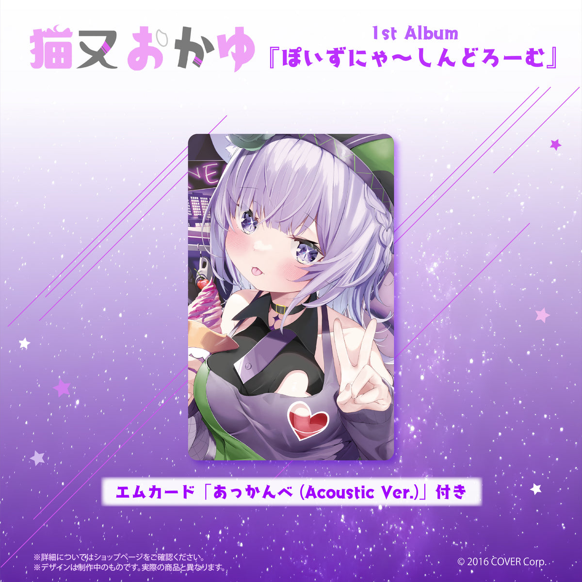 猫又おかゆ 『ぽいずにゃ〜しんどろーむ』（先行予約特典付き）