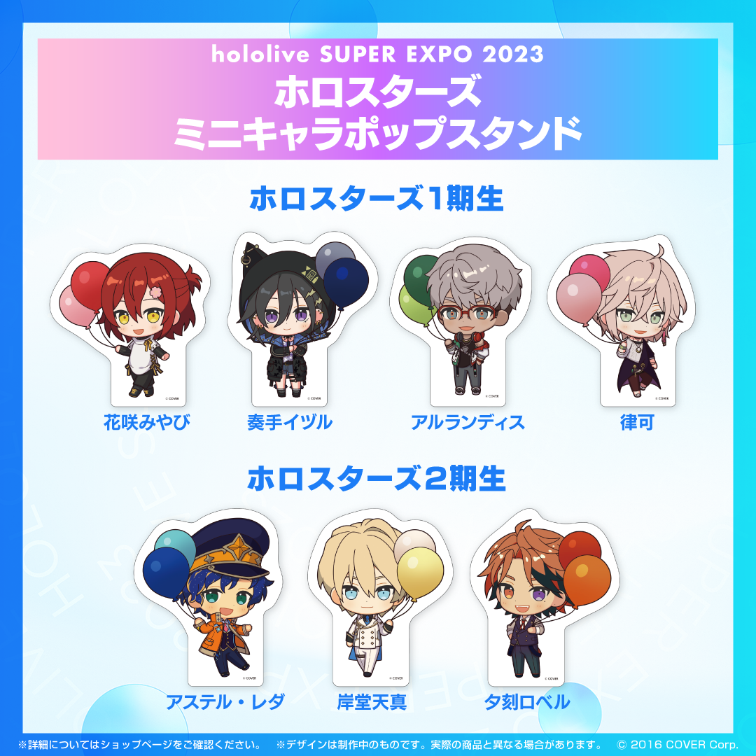『hololive SUPER EXPO 2023』ホロスターズ+ホロスターズEnglishグッズ