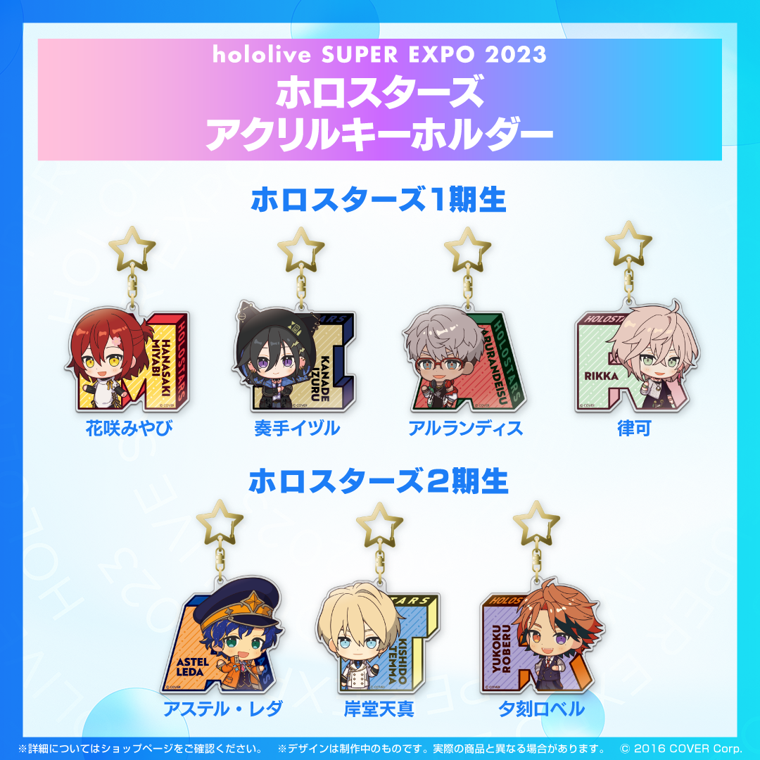 『hololive SUPER EXPO 2023』ホロスターズ+ホロスターズEnglishグッズ