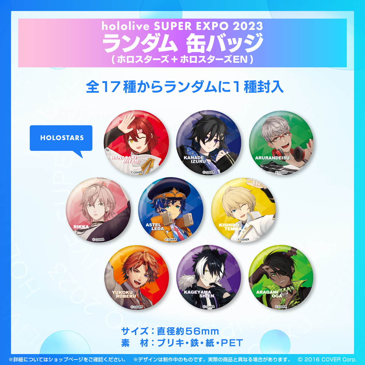 『hololive SUPER EXPO 2023』ホロスターズ+ホロスターズEnglishランダムグッズ