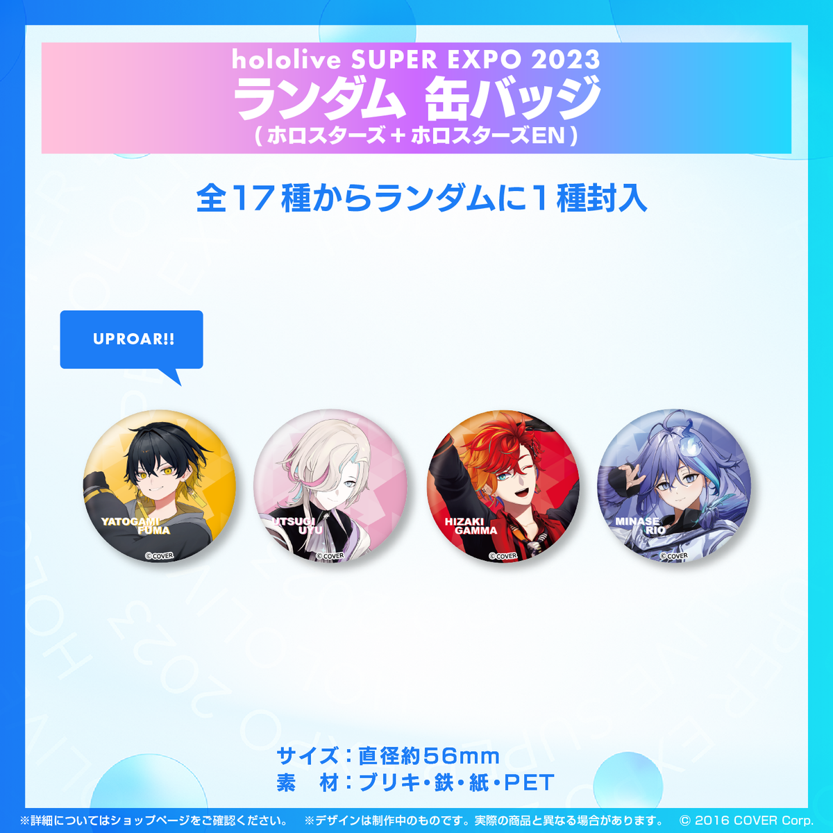 『hololive SUPER EXPO 2023』ホロスターズ+ホロスターズEnglishランダムグッズ