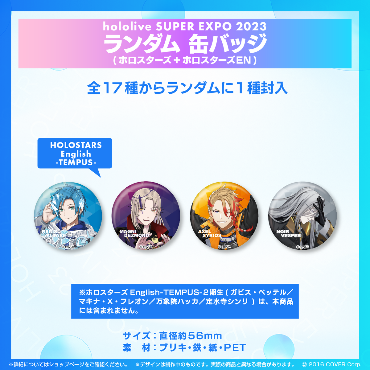 『hololive SUPER EXPO 2023』ホロスターズ+ホロスターズEnglishランダムグッズ