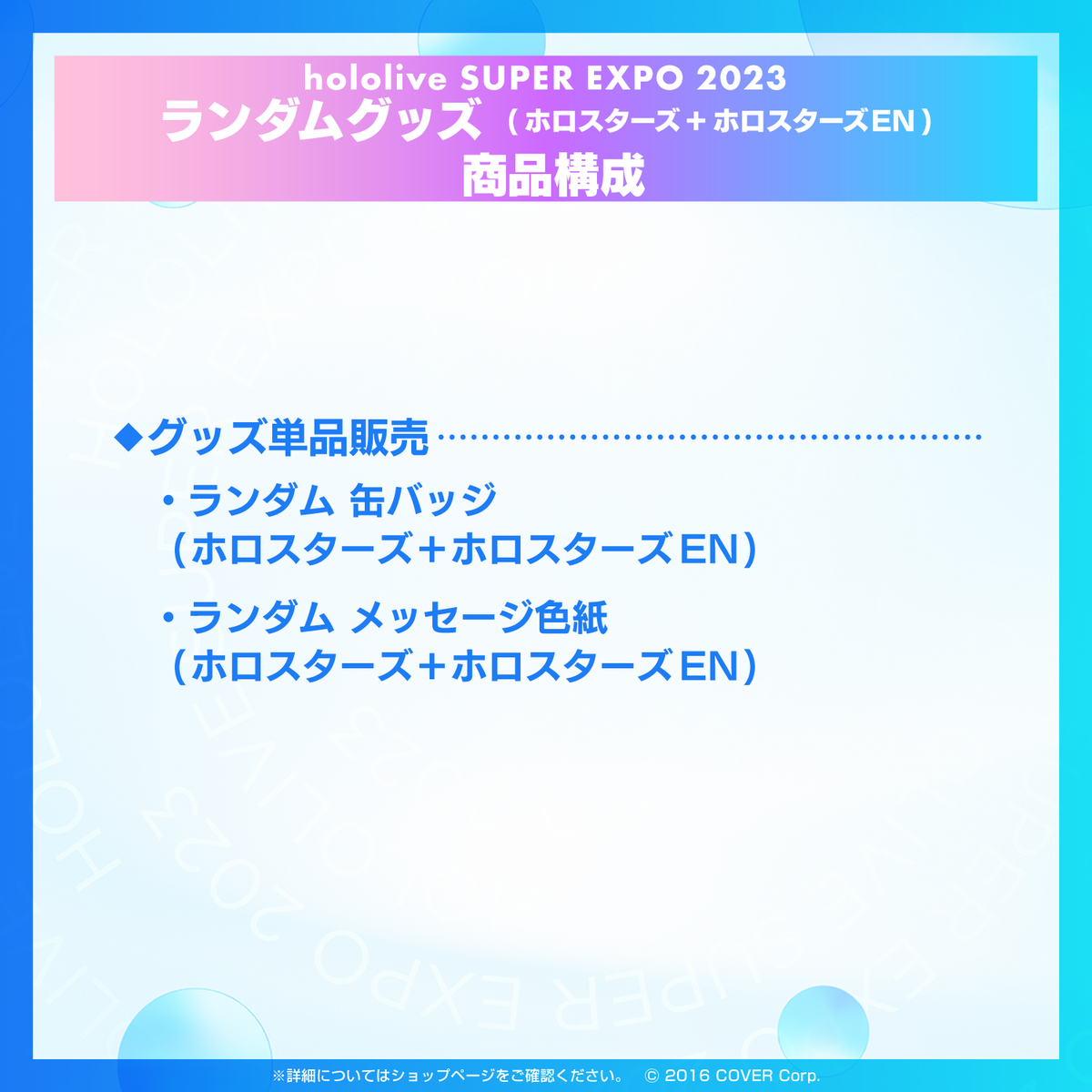 『hololive SUPER EXPO 2023』ホロスターズ+ホロスターズEnglishランダムグッズ