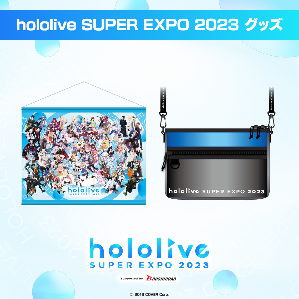 『hololive SUPER EXPO 2023』グッズ