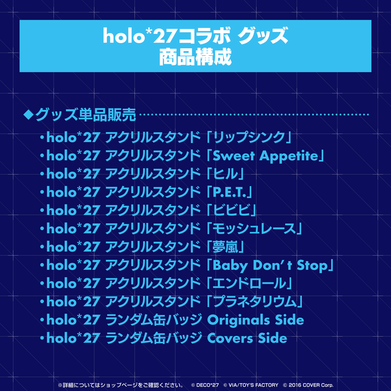 『holo*27』コラボ グッズ