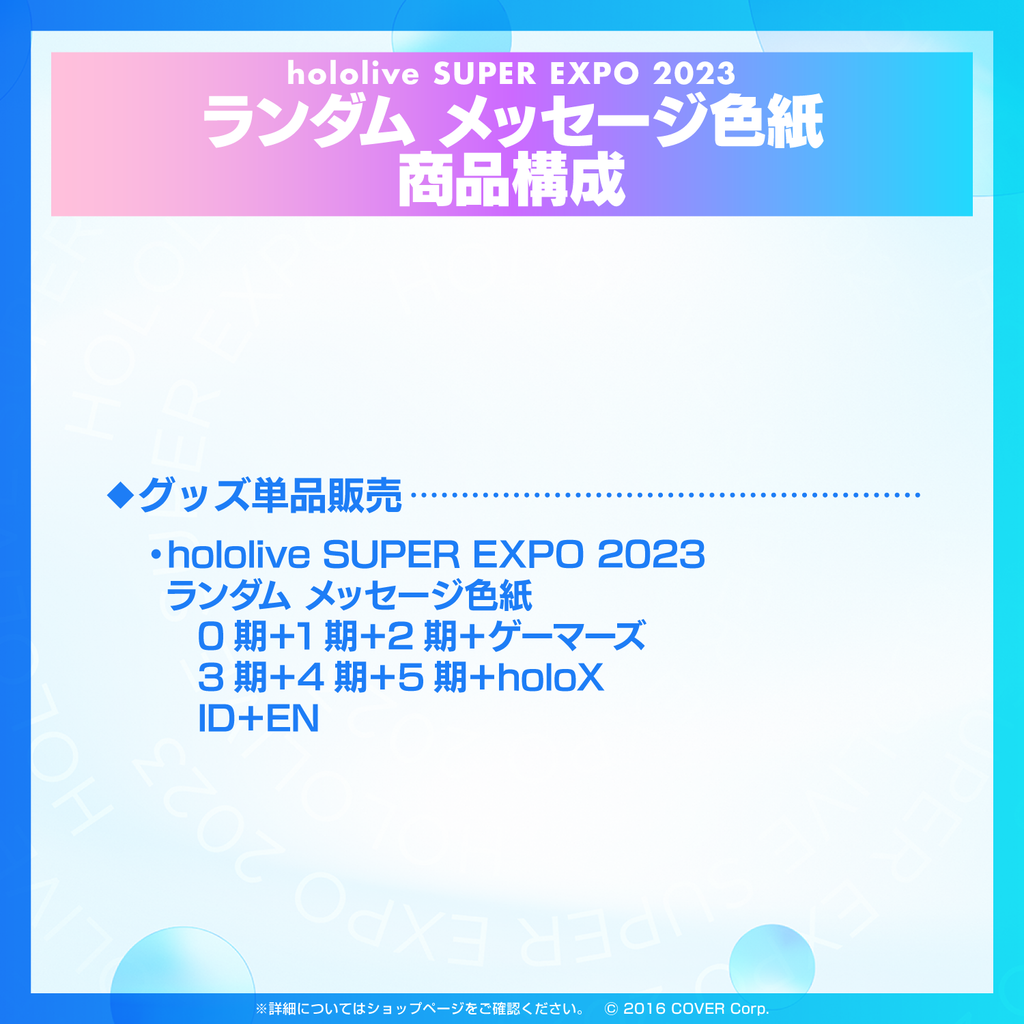 hololive SUPER EXPO 2023』ランダム メッセージ色紙 – hololive hololive SUPER EXPO 2023』ランダム メッセージ色紙 – hololive