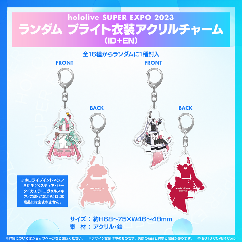hololive SUPER EXPO 2023』ランダム ブライト衣装 アクリルチャーム – hololive production  official shop