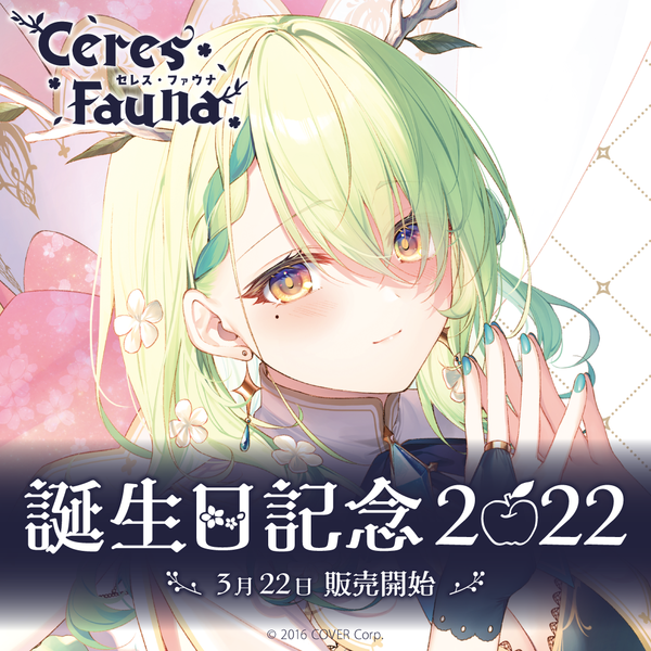 セレス・ファウナ 誕生日記念2022 – hololive production official shop セレス・ファウナ 誕生日記念2022 – hololive production official shop
