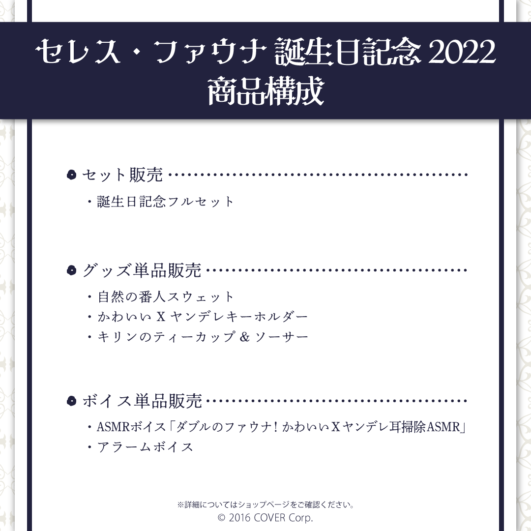 セレス・ファウナ 誕生日記念2022 – hololive production official shop セレス・ファウナ 誕生日記念2022 – hololive production official shop