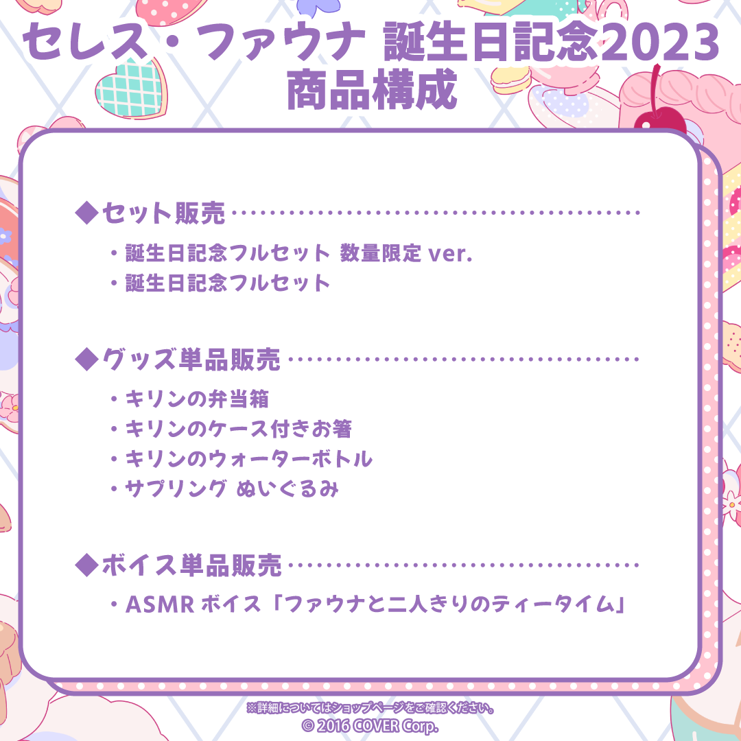 セレス・ファウナ 誕生日記念2023