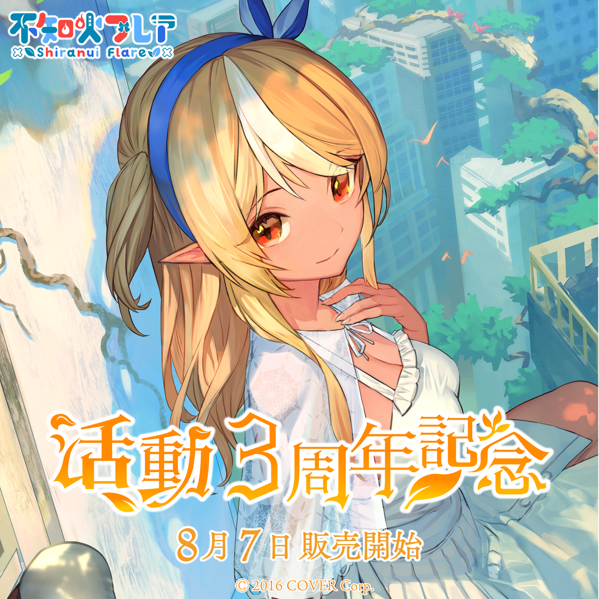 不知火フレア 活動3周年記念
