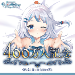 がうる・ぐら 400万人記念
