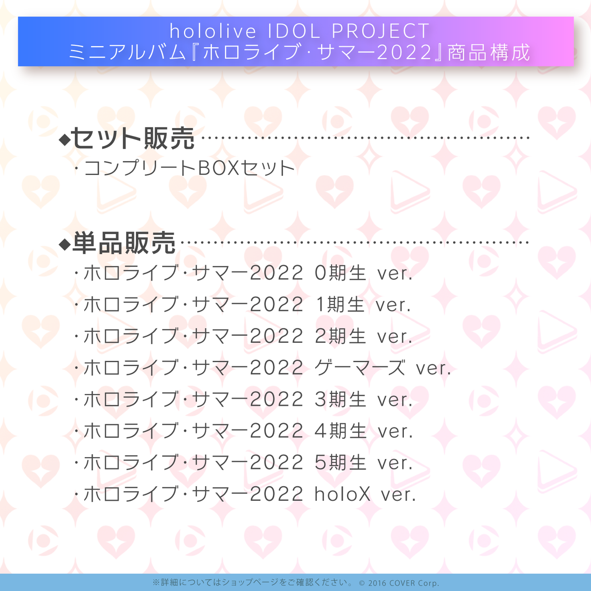hololive IDOL PROJECT ミニアルバム『ホロライブ・サマー2022』
