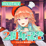 Takanashi Kiara's "HOLOTALK" 2nd Anniversary Celebration