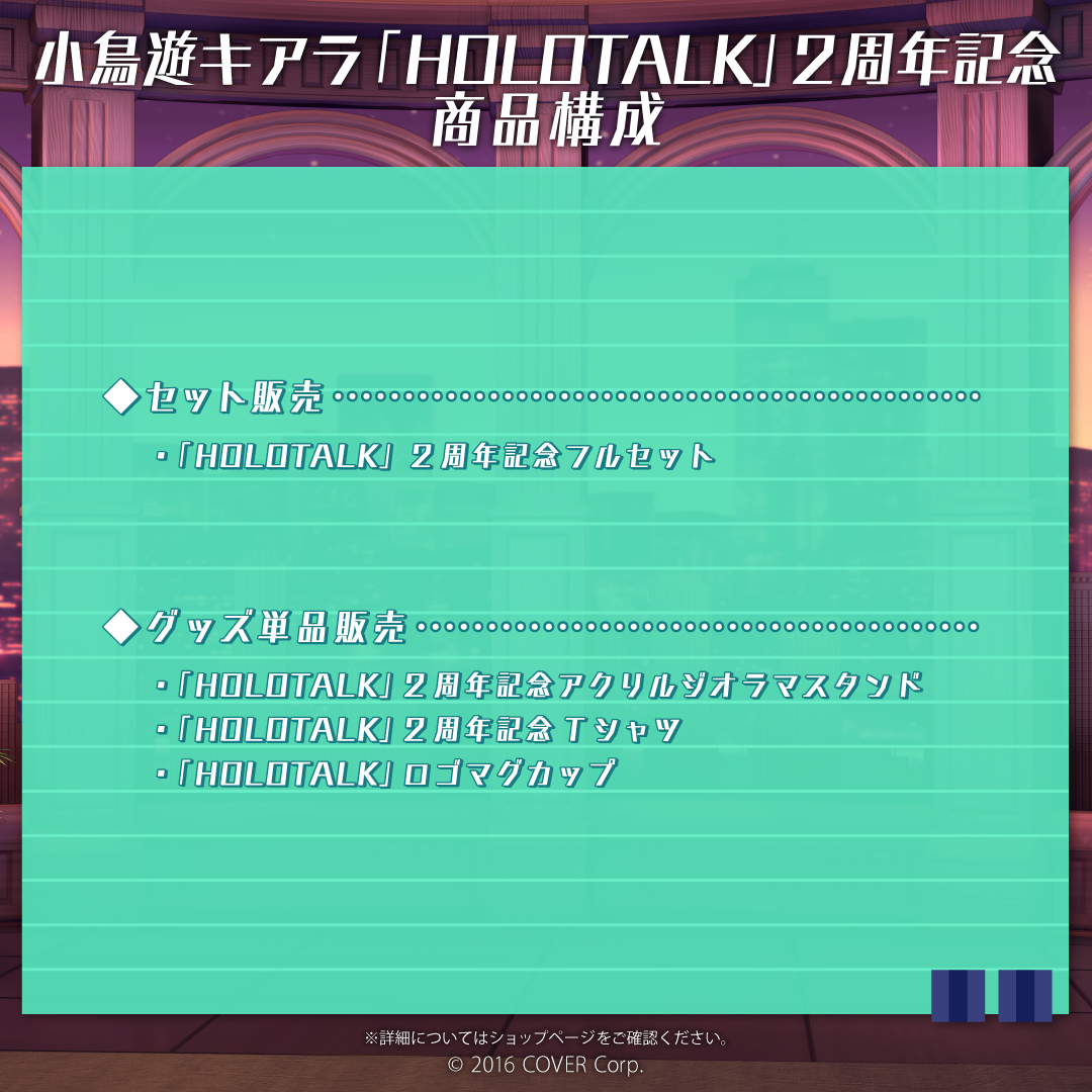 小鳥遊キアラ「HOLOTALK」2周年記念