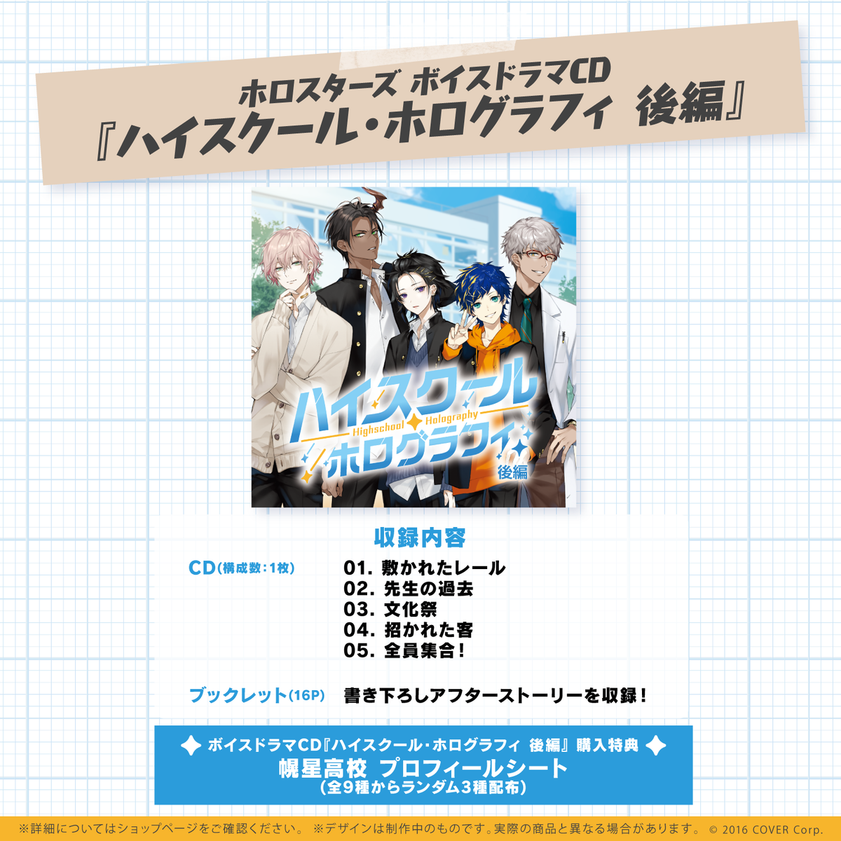 ホロスターズ ボイスドラマCD『ハイスクール・ホログラフィ 後編』