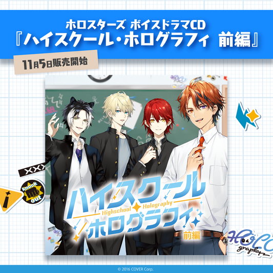ホロスターズ ボイスドラマCD『ハイスクール・ホログラフィ 前編 ホロスターズ ボイスドラマCD『ハイスクール・ホログラフィ 前編