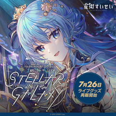 Hoshimachi Suisei 1st Solo Live "STELLAR into the GALAXY" ライブグッズ再販売