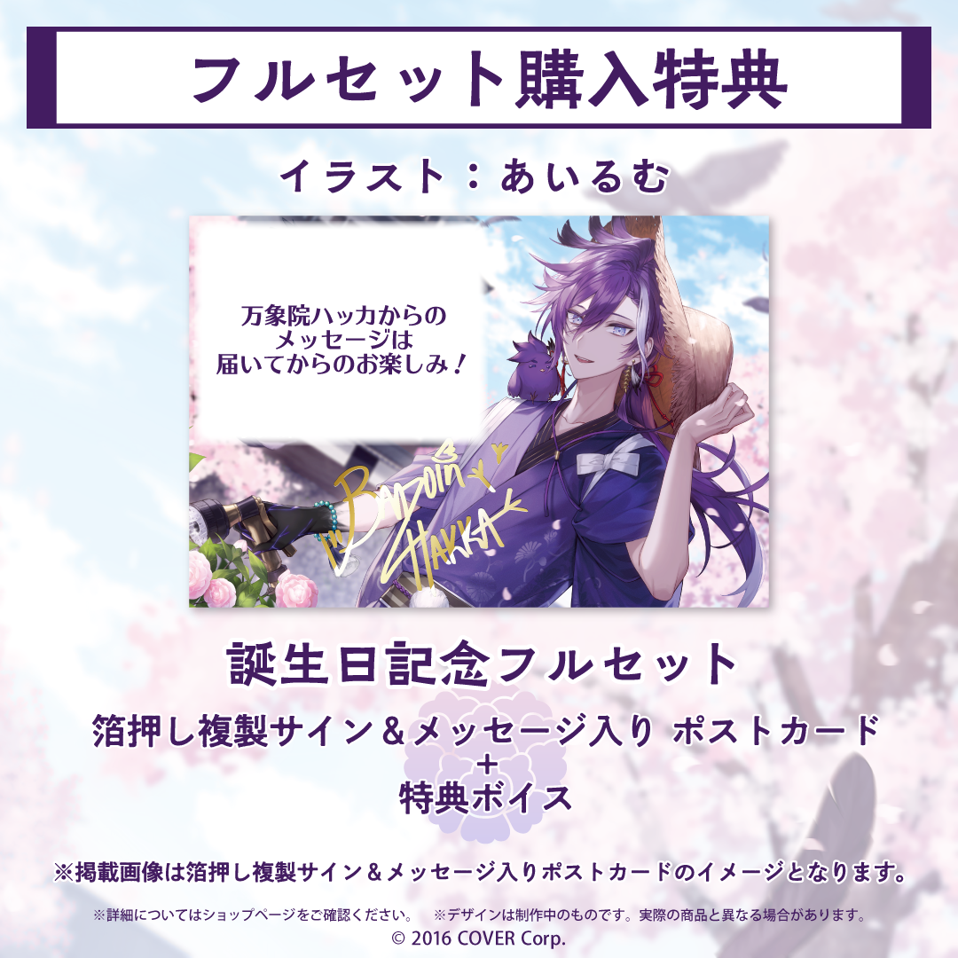 万象院ハッカ 誕生日記念2023