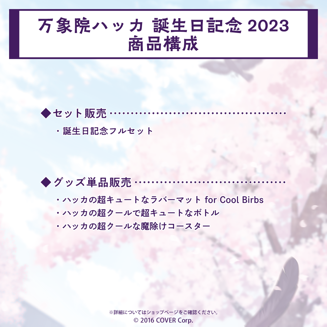 万象院ハッカ 誕生日記念2023