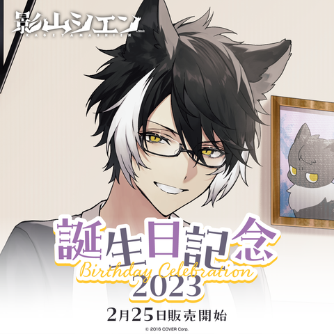 影山シエン 誕生日記念2023 – hololive production official shop