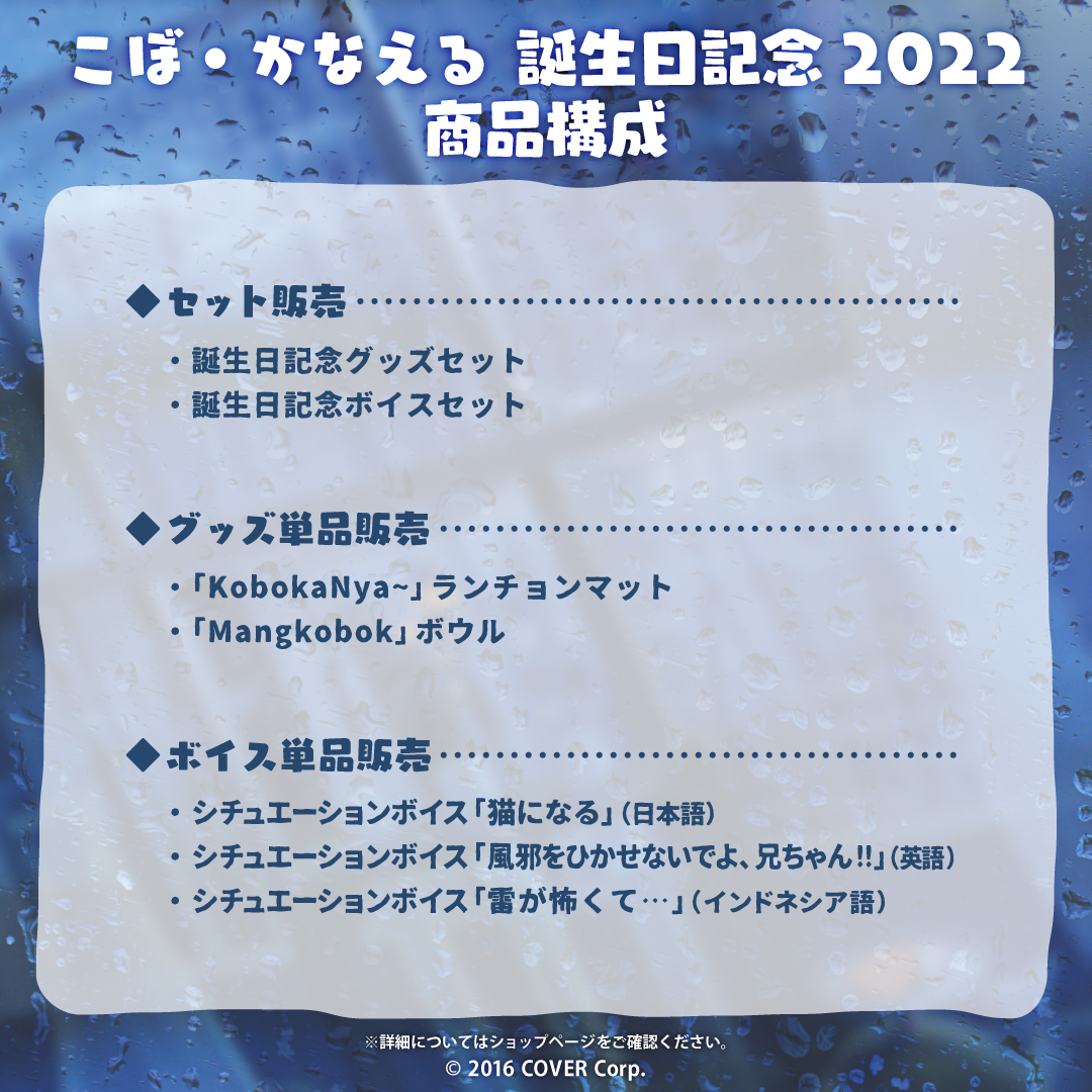 こぼ・かなえる 誕生日記念2022
