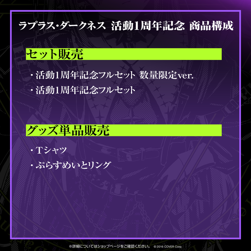 お試し価格!】 ラプラス・ダークネス活動1周年記念 活動1周年記念フル