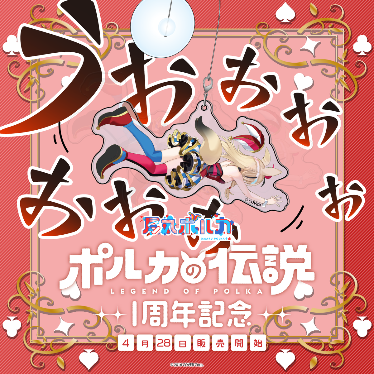 尾丸ポルカ 「ポルカの伝説」1周年記念