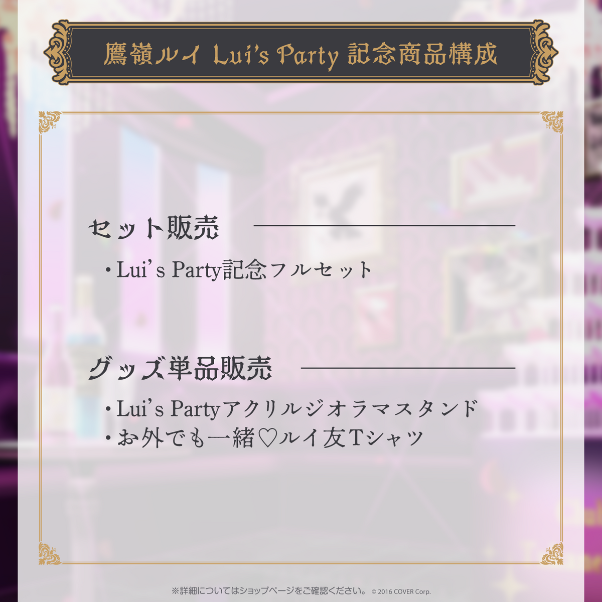 鷹嶺ルイLui’s Party記念