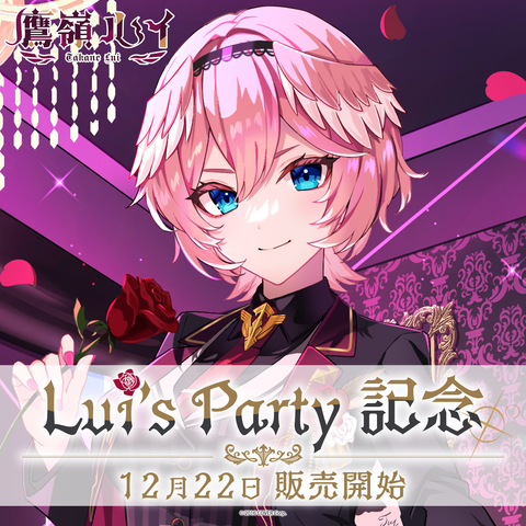 鷹嶺ルイLui’s Party記念