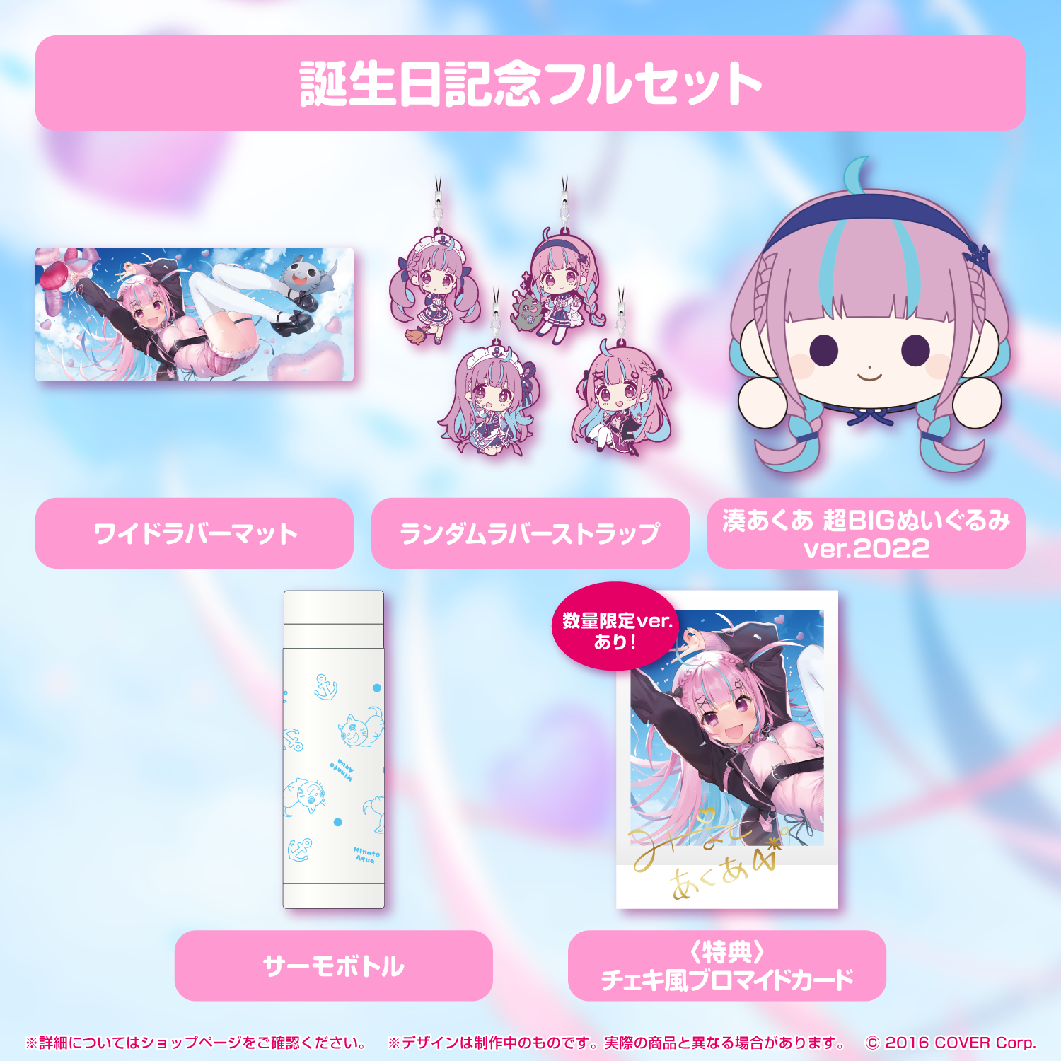 湊あくあ 誕生日記念2022 フルセット ホロライブ 湊あくあ 誕生日記念2022 – hololive production official shop