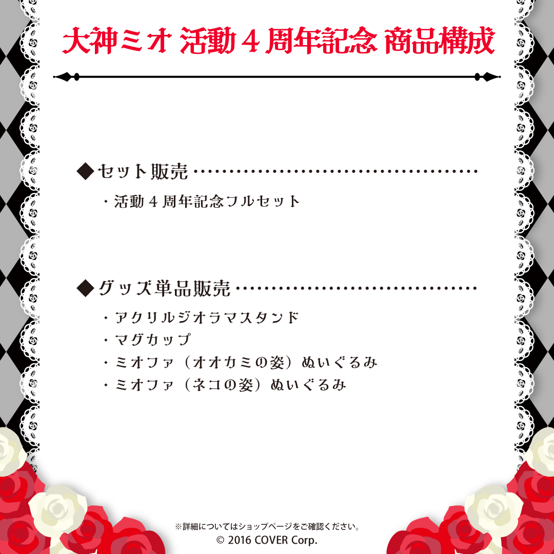 大神ミオ活動4周年記念