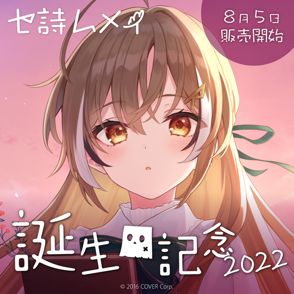 七詩ムメイ 誕生日記念2022 ムメイの日記 七詩ムメイ 誕生日記念2022 – hololive production official shop