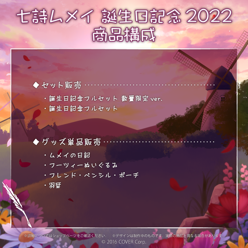 七詩ムメイ 誕生日記念2022 – hololive production official shop