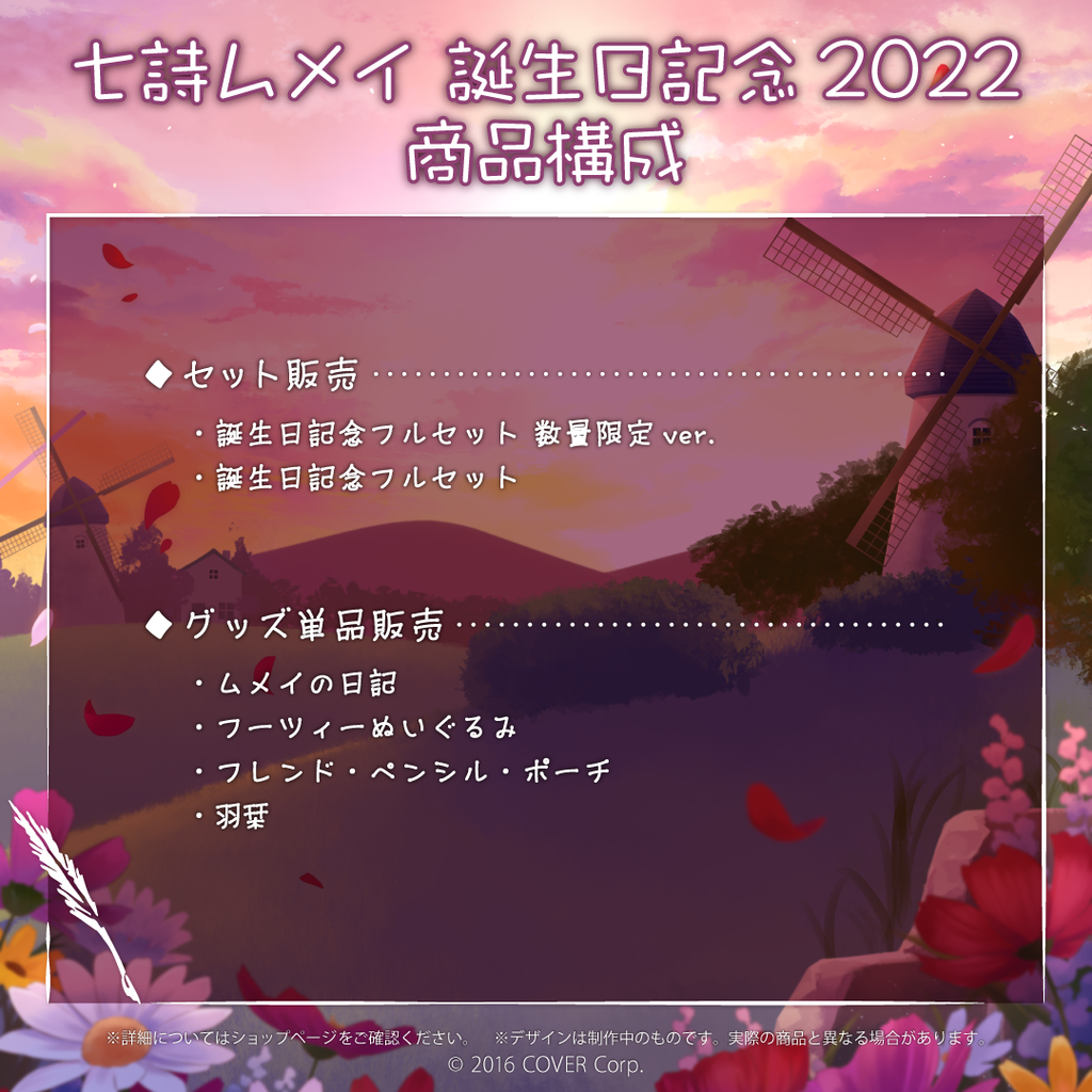 七詩ムメイ 誕生日記念2022 – hololive production official shop 七詩ムメイ 誕生日記念2022 – hololive production official shop