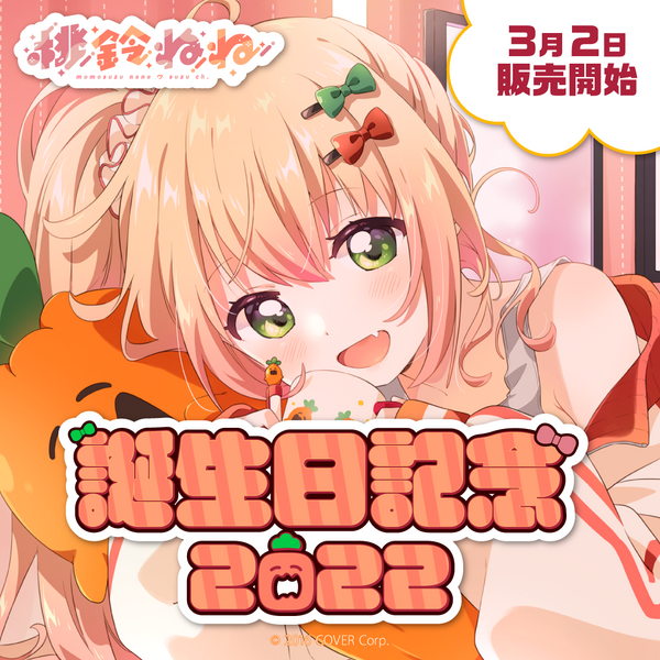 桃鈴ねね 誕生日記念2022 – hololive production official shop 桃鈴ねね 誕生日記念2022 – hololive production official shop