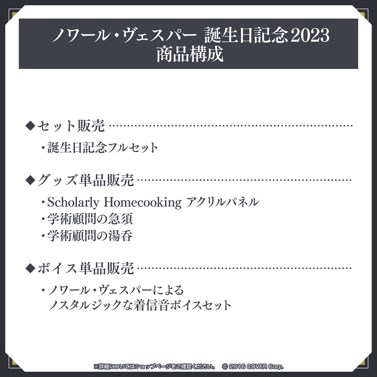 ノワール・ヴェスパー 誕生日記念2023